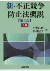 新・不正競争防止法概説 〈上巻〉 （第３版）