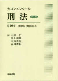 大コンメンタール刑法〈第１０巻〉第１９３条～第２０８条の２ （第三版）