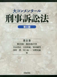 大コンメンタール刑事訴訟法 〈第８巻〉 第３２９条～第３５０条の２９ （第三版）