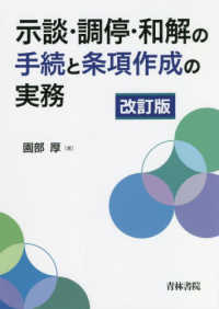 示談・調停・和解の手続と条項作成の実務 （改訂版）