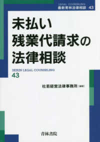 未払い残業代請求の法律相談 〈第４３巻〉 最新青林法律相談