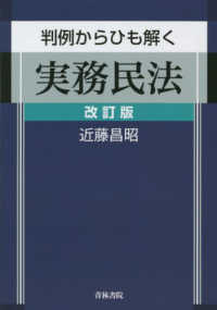 判例からひも解く実務民法 （改訂版）