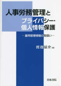 人事労務管理とプライバシー・個人情報保護