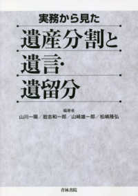 実務から見た遺産分割と遺言・遺留分