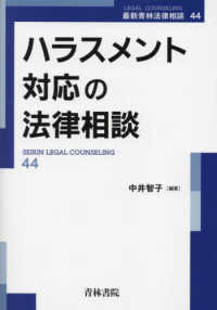 ハラスメント対応の法律相談 最新青林法律相談