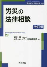 労災の法律相談 最新青林法律相談 （改訂版）