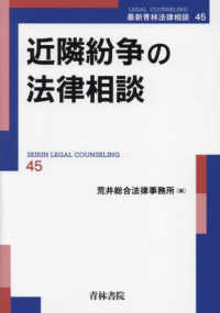 最新青林法律相談<br> 近隣紛争の法律相談
