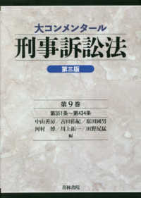 大コンメンタール刑事訴訟法 〈第９巻〉 第３５１条～第４３４条 （第三版）