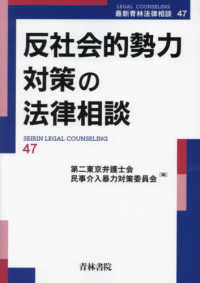 反社会的勢力対策の法律相談 最新青林法律相談