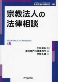 宗教法人の法律相談 最新青林法律相談