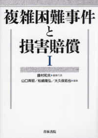 複雑困難事件と損害賠償 〈１〉