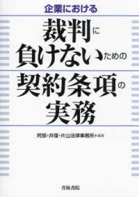 企業における裁判に負けないための契約条項の実務