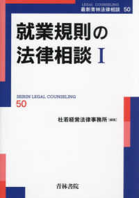 最新青林法律相談<br> 就業規則の法律相談〈１〉