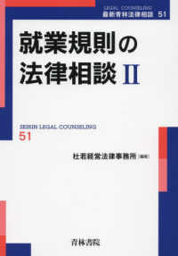 最新青林法律相談<br> 就業規則の法律相談〈２〉