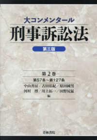 大コンメンタール刑事訴訟法 〈第２巻〉 第５７条～第１２７条 （第三版）