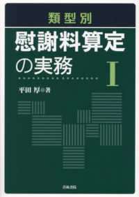 類型別　慰謝料算定の実務 〈１〉