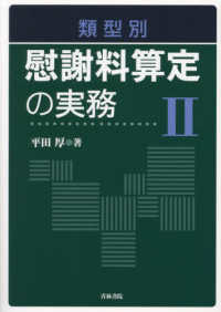 類型別　慰謝料算定の実務 〈２〉