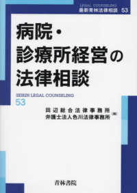 病院・診療所経営の法律相談 最新青林法律相談