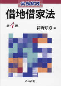 借地借家法 - 実務解説 （第４版）