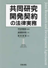 共同研究開発契約の法律実務