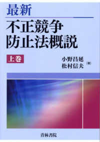 最新不正競争防止法概説 〈上巻〉