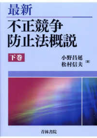 最新不正競争防止法概説 〈下巻〉