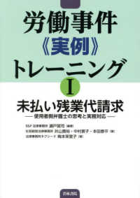 労働事件《実例》　トレーニング 〈１〉 未払い残業代請求　－使用者側弁護士の思考と実務対応－