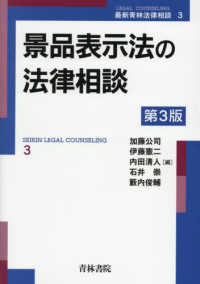 景品表示法の法律相談 最新青林法律相談 （第３版）