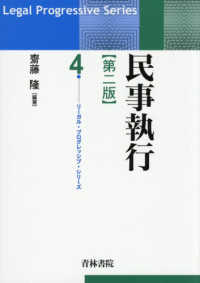 民事執行 〈第４巻〉 第4巻 リーガル・プログレッシブ・シリーズ （第二版）