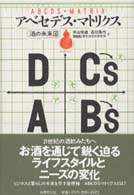 アベセデス・マトリクス - 酒の未来図 酒文ライブラリー