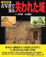 古写真で見る失われた城 - 保存版
