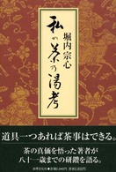 私の茶乃湯考