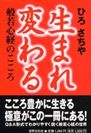 生まれ変わる - 般若心経のこころ