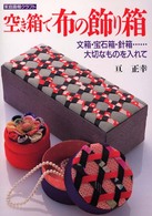 家庭画報クラフト<br> 空き箱で布の飾り箱―文箱・宝石箱・針箱…大切なものを入れて