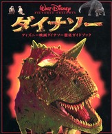 ダイナソー - ディズニー映画ダイナソー徹底ガイドブック