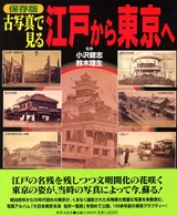 古写真で見る江戸から東京へ - 保存版