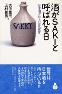 酒がSAKIと呼ばれる日 日本酒グローバル化宣言