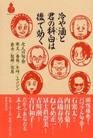 冷や酒と君の科白は後で効く - 七人の句会 酒文ライブラリー