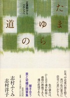 たまゆらの道 - 正倉院からペルシャへ