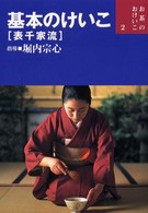 お茶のおけいこ<br> 基本のけいこ―表千家流