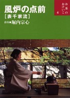 風炉の点前 - 表千家流 お茶のおけいこ