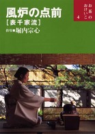 風炉の点前 - 表千家流 お茶のおけいこ