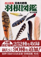 羽根図鑑 - 日本の野鳥 （改訂新版）