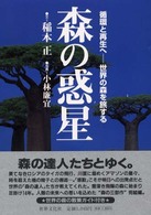 森の惑星 - 循環と再生へー世界の森を旅する