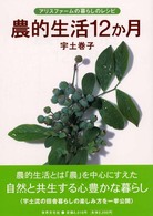 農的生活１２か月 - アリスファームの暮らしのレシピ