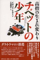 高僧の生まれ変わりチベットの少年