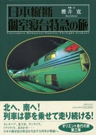 日本縦断個室寝台特急の旅