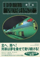 日本縦断個室寝台特急の旅 - Ｃａｓｓｉｏｐｅｉａ／Ｈｏｋｕｔｏｓｅｉ／Ｓｕｎｒ