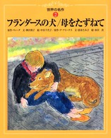世界の名作 〈２〉 フランダースの犬／母をたずねて ウィーダ