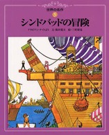 世界の名作 〈５〉 シンドバッドの冒険 阪田寛夫